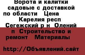 Ворота и калитки садовые с доставкой по области › Цена ­ 4 000 - Карелия респ., Сегежский р-н, Олений п. Строительство и ремонт » Материалы   